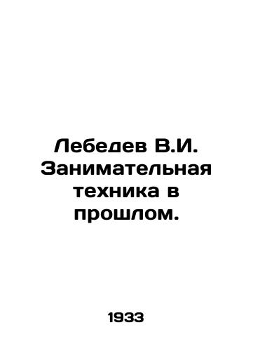 Lebedev V.I. Zanimatelnaya tekhnika v proshlom./Lebedev V.I. Entertaining Techniques in the Past. In Russian - landofmagazines.com