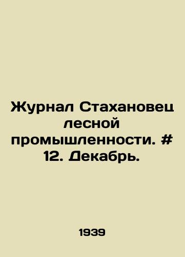 Zhurnal Stakhanovets lesnoy promyshlennosti. # 12. Dekabr./Journal of Stakhanovets forest industry. # 12. December. In Russian - landofmagazines.com