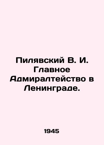Pilyavskiy V. I. Glavnoe Admiralteystvo v Leningrade./Pilyavsky V. I. Main Admiralty in Leningrad. In Russian - landofmagazines.com