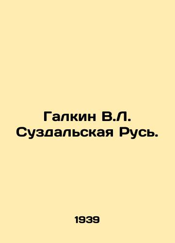 Galkin V.L. Suzdalskaya Rus./Galkin V.L. Suzdal Rus. In Russian - landofmagazines.com