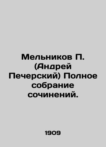 Melnikov (Andrey Pecherskiy) Polnoe sobranie sochineniy./ Melnikov (Andrei Pechersky) Complete collection of works. In Russian - landofmagazines.com