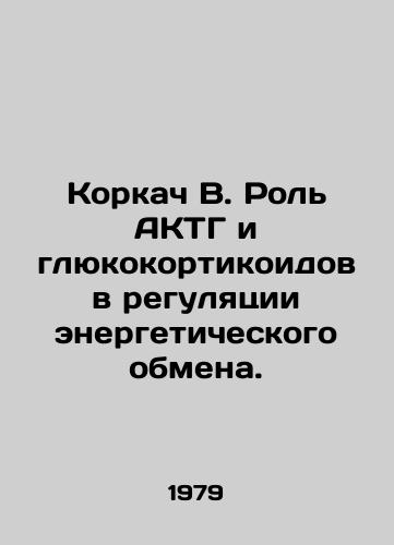 Korkach V. Rol AKTG i glyukokortikoidov v regulyatsii energeticheskogo obmena./Korkach B. The role of ACTG and glucocorticoids in regulating energy metabolism. In Russian - landofmagazines.com
