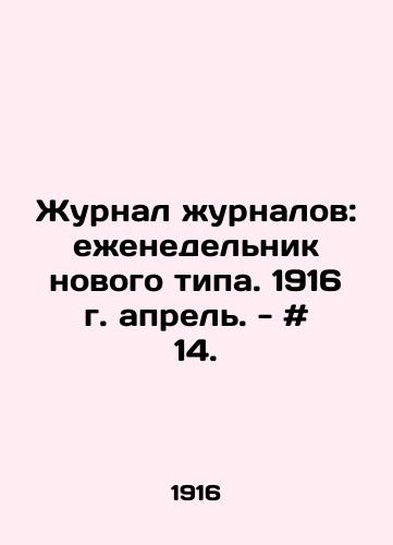 Zhurnal zhurnalov: ezhenedelnik novogo tipa. 1916 g. aprel. - # 14./Journal of magazines: a new type of weekly. April 1916 - # 14. In Russian - landofmagazines.com