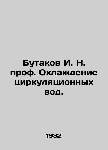 Butakov I. N. prof. Okhlazhdenie tsirkulyatsionnykh vod./Butakov I. N. Prof. Refrigeration of circulation water. In Russian - landofmagazines.com