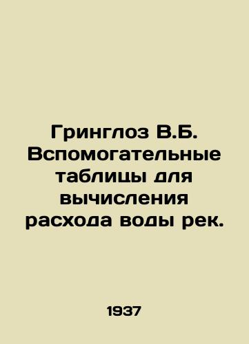 Gringloz V.B. Vspomogatelnye tablitsy dlya vychisleniya raskhoda vody rek./Greengloze V.B. Supplementary tables for calculating river water discharge. In Russian - landofmagazines.com
