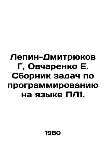 Lepin-Dmitryukov G, Ovcharenko E. Sbornik zadach po programmirovaniyu na yazyke PL1./Lepin-Dmitryukov G, Ovcharenko E. Compilation of programming tasks in PL1 language. In Russian - landofmagazines.com