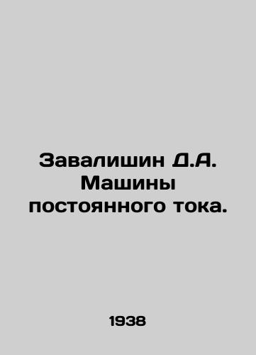 Zavalishin D.A. Mashiny postoyannogo toka./D.A. Vavalishin DC machines. In Russian - landofmagazines.com