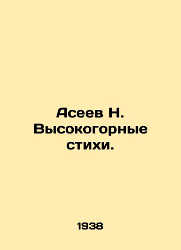 Aseev N. Vysokogornye stikhi./Aseev N. High-altitude verses. In Russian - landofmagazines.com