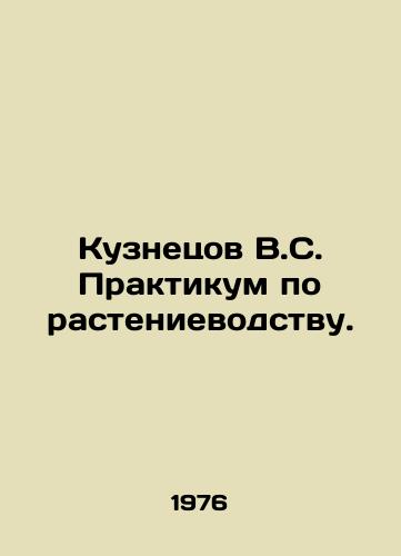 Kuznetsov V.S. Praktikum po rastenievodstvu./Kuznetsov V.S. Plant Production Workshop. In Russian - landofmagazines.com
