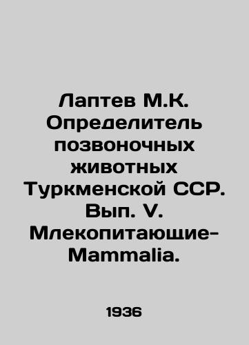 Laptev M.K. Opredelitel pozvonochnykh zhivotnykh Turkmenskoy SSR. Vyp. V. Mlekopitayushchie-Mammalia./Laptev M.K. Identifier of vertebrates of the Turkmen SSR. Volume V. Mammalia-Mammalia. In Russian - landofmagazines.com