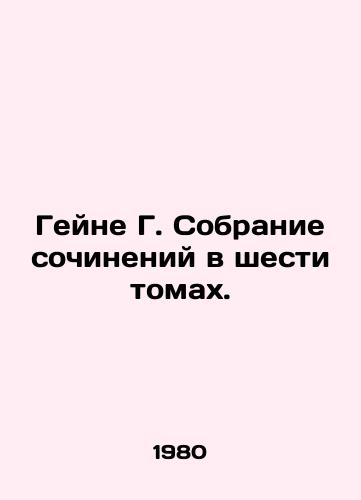 Geyne G. Sobranie sochineniy v shesti tomakh./Heine G. A collection of essays in six volumes. In Russian - landofmagazines.com