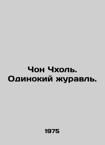 Chon Chkhol. Odinokiy zhuravl./Chong Chol. A lone crane. In Russian - landofmagazines.com