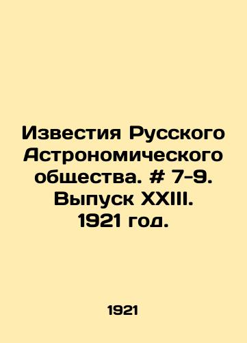 Izvestiya Russkogo Astronomicheskogo obshchestva. # 7-9. Vypusk XXIII. 1921 god./Proceedings of the Russian Astronomical Society. # 7-9. Issue XXIII. 1921. In Russian - landofmagazines.com