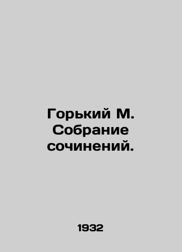 Gorkiy M. Sobranie sochineniy./Gorky M. A collection of essays. In Russian - landofmagazines.com