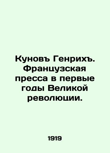 Kunov Genrikh. Frantsuzskaya pressa v pervye gody Velikoy revolyutsii./Koen Heinrich. The French press in the first years of the Great Revolution. In Russian - landofmagazines.com