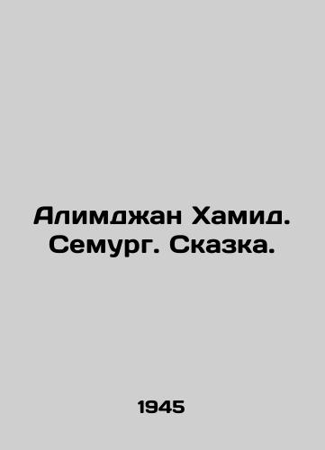 Alimdzhan Khamid. Semurg. Skazka./Alimjan Hamid. Semurg. Tale. In Russian - landofmagazines.com