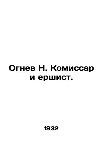 Ognev N. Komissar i ershist./Anger N. The Commissioner and the Ershist. In Russian - landofmagazines.com