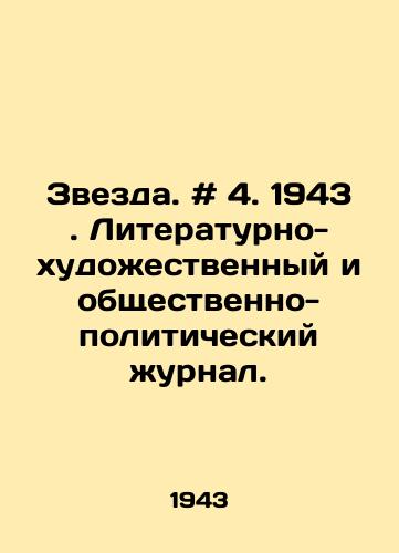 Zvezda. # 4. 1943. Literaturno-khudozhestvennyy i obshchestvenno-politicheskiy zhurnal./Zvezda. # 4. 1943. Literary-artistic and socio-political magazine. In Russian - landofmagazines.com