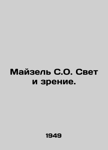 Mayzel S.O. Svet i zrenie./Meisel S.O. Light and Vision. In Russian - landofmagazines.com