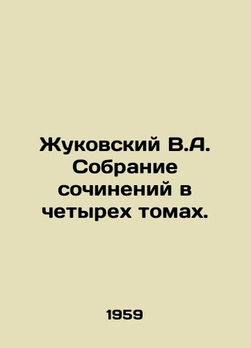 Zhukovskiy V.A. Sobranie sochineniy v chetyrekh tomakh./Zhukovsky V.A. Collection of essays in four volumes. In Russian - landofmagazines.com
