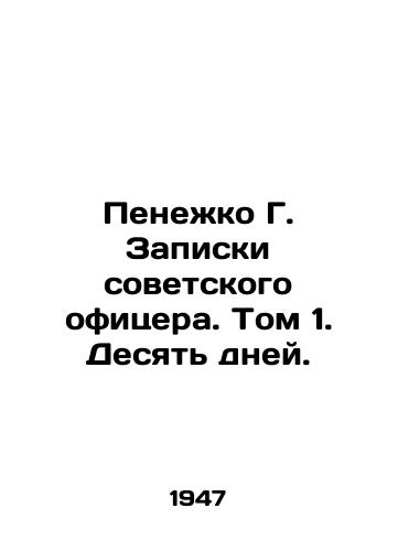 Penezhko G. Zapiski sovetskogo ofitsera. Tom 1. Desyat dney./Penezhko G. Notes by a Soviet officer. Volume 1. Ten days. In Russian - landofmagazines.com