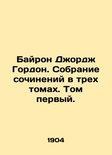 Bayron Dzhordzh Gordon. Sobranie sochineniy v trekh tomakh. Tom pervyy./Byron George Gordon. A collection of essays in three volumes. Volume one. In Russian - landofmagazines.com