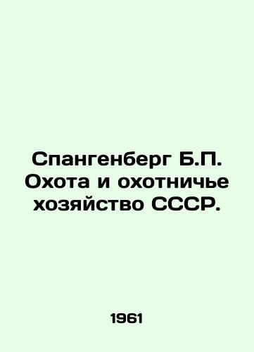Spangenberg B. Okhota i okhotniche khozyaystvo SSSR./Spangenberg B. Hunting and Hunting in the USSR. In Russian - landofmagazines.com