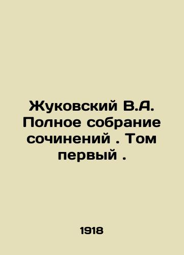 Zhukovskiy V.A. Polnoe sobranie sochineniy. Tom pervyy./Zhukovsky V.A. Complete collection of essays. Volume one. In Russian - landofmagazines.com