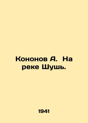 Kononov A.  Na reke Shush./Kononov A. On the Shush River. In Russian - landofmagazines.com