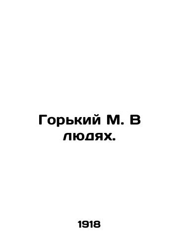 Gorkiy M. V lyudyakh./Gorky M. In People. In Russian - landofmagazines.com