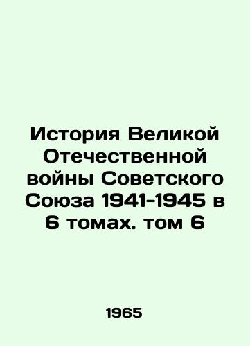Istoriya Velikoy Otechestvennoy voyny Sovetskogo Soyuza 1941-1945 v 6 tomakh. tom 6/History of the Great Patriotic War of the Soviet Union 1941-1945 in Volume 6 In Russian - landofmagazines.com