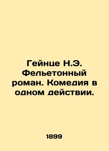 Geyntse N.E. Feletonnyy roman. Komediya v odnom deystvii./Heinze N.E. Feleton novel. Comedy in one act. In Russian - landofmagazines.com