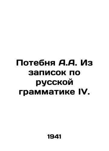 Potebnya A.A. Iz zapisok po russkoy grammatike IV./Potebnya A.A. From notes on Russian grammar IV. In Russian - landofmagazines.com