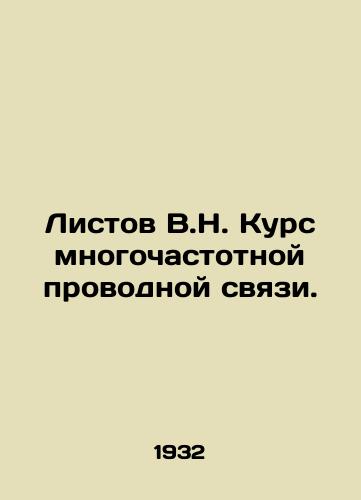 Listov V.N. Kurs mnogochastotnoy provodnoy svyazi./Listov V.N. Multi-frequency wired communication course. In Russian - landofmagazines.com