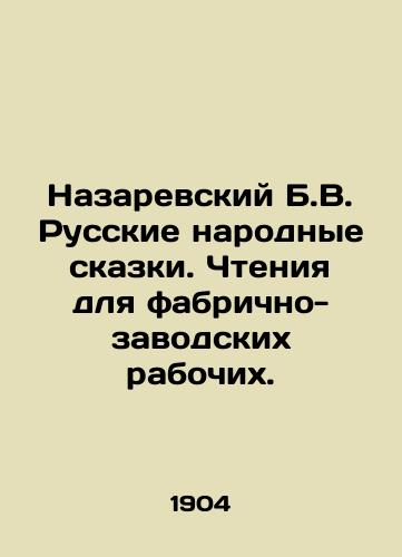 Nazarevskiy B.V. Russkie narodnye skazki. Chteniya dlya fabrichno-zavodskikh rabochikh./Nazarevsky B.V. Russian Folk Tales. Readings for Factory Workers. In Russian - landofmagazines.com