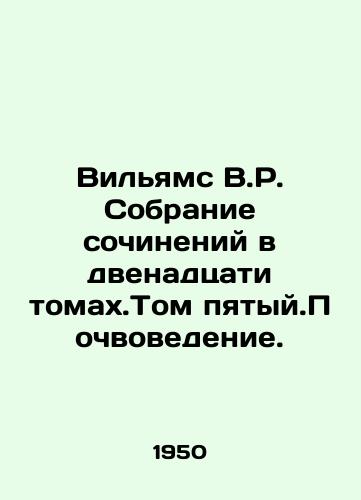 Vilyams V.R. Sobranie sochineniy v dvenadtsati tomakh.Tom pyatyy.Pochvovedenie./Williams V.R. A collection of essays in twelve volumes. Volume Five. Soil Science. In Russian - landofmagazines.com