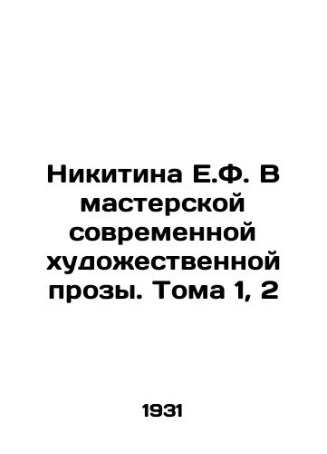 Nikitina E.F. V masterskoy sovremennoy khudozhestvennoy prozy. Toma 1, 2/Nikitina E.F. In the Workshop of Modern Art Prose. Volume 1, 2 In Russian - landofmagazines.com