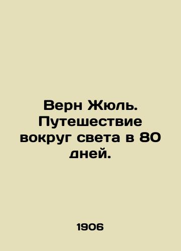 Vern Zhyul. Puteshestvie vokrug sveta v 80 dney./Verne Jules. A journey around the world in 80 days. In Russian - landofmagazines.com