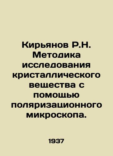 Kiryanov R.N. Metodika issledovaniya kristallicheskogo veshchestva s pomoshchyu polyarizatsionnogo mikroskopa./Kiryanov R.N. Methodology for studying crystalline matter using a polarization microscope. In Russian - landofmagazines.com