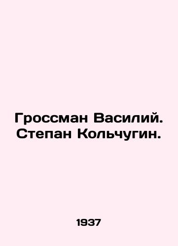 Grossman Vasiliy. Stepan Kolchugin./Grossman Vasily. Stepan Kolchugin. In Russian - landofmagazines.com