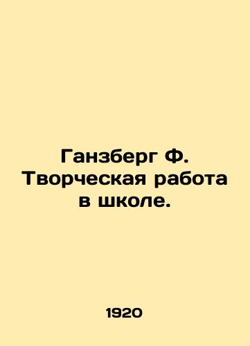 Ganzberg F. Tvorcheskaya rabota v shkole./Gansberg F. Creative work in school. In Russian - landofmagazines.com