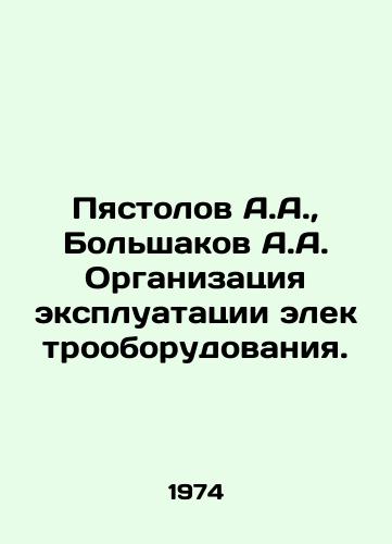 Pyastolov A.A.,  Bolshakov A.A. Organizatsiya ekspluatatsii elektrooborudovaniya./Pyastolov A.A.,  Bolshakov A.A. Organization of operation of electrical equipment. In Russian - landofmagazines.com