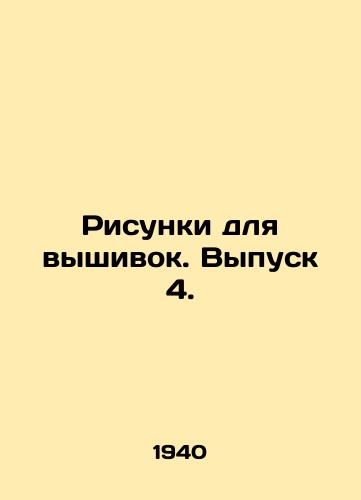 Risunki dlya vyshivok. Vypusk 4./Embroidery Drawings. Issue 4. In Russian - landofmagazines.com