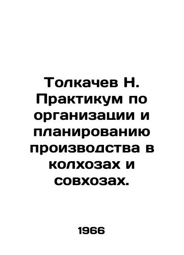 Tolkachev N. Praktikum po organizatsii i planirovaniyu proizvodstva v kolkhozakh i sovkhozakh./Tolkachev N. Workshop on the organization and planning of production in collective farms and state farms. In Russian - landofmagazines.com