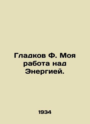 Gladkov F. Moya rabota nad Energiey./Gladkov F. My work on Energy. In Russian - landofmagazines.com