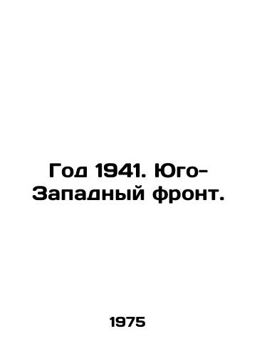 God 1941. Yugo-Zapadnyy front./The Year 1941. The South Western Front. In Russian - landofmagazines.com