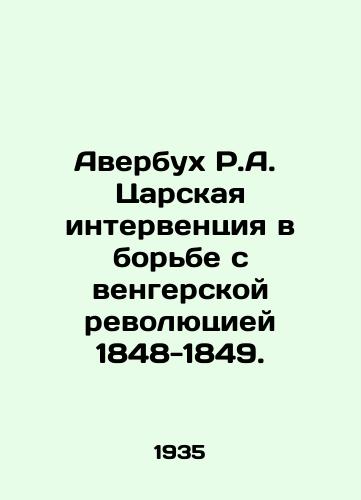 Averbukh R.A. Tsarskaya interventsiya v borbe s vengerskoy revolyutsiey 1848-1849./Averbuch R.A. Tsars intervention in the struggle against the Hungarian Revolution of 1848-1849. In Russian - landofmagazines.com