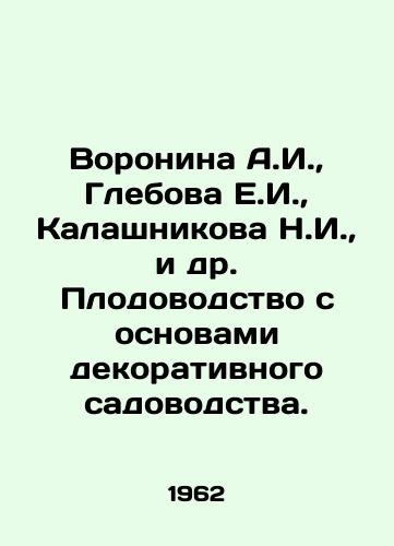 Voronina A.I.,  Glebova E.I.,  Kalashnikova N.I.,  i dr. Plodovodstvo s osnovami dekorativnogo sadovodstva./Voronina A.I.,  Glebova E.I.,  Kalashnikova N.I.,  et al. Horticulture with the basics of decorative gardening. In Russian - landofmagazines.com