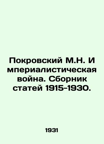 Pokrovskiy M.N. Imperialisticheskaya voyna. Sbornik statey 1915-1930./Pokrovsky M.N. Imperialist War. Collection of Articles 1915-1930. In Russian - landofmagazines.com