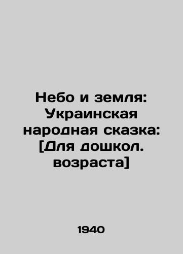 Nebo i zemlya: Ukrainskaya narodnaya skazka: [Dlya doshkol. vozrasta]/Heaven and Earth: Ukrainian Folk Tale: [For preschool age] In Russian - landofmagazines.com